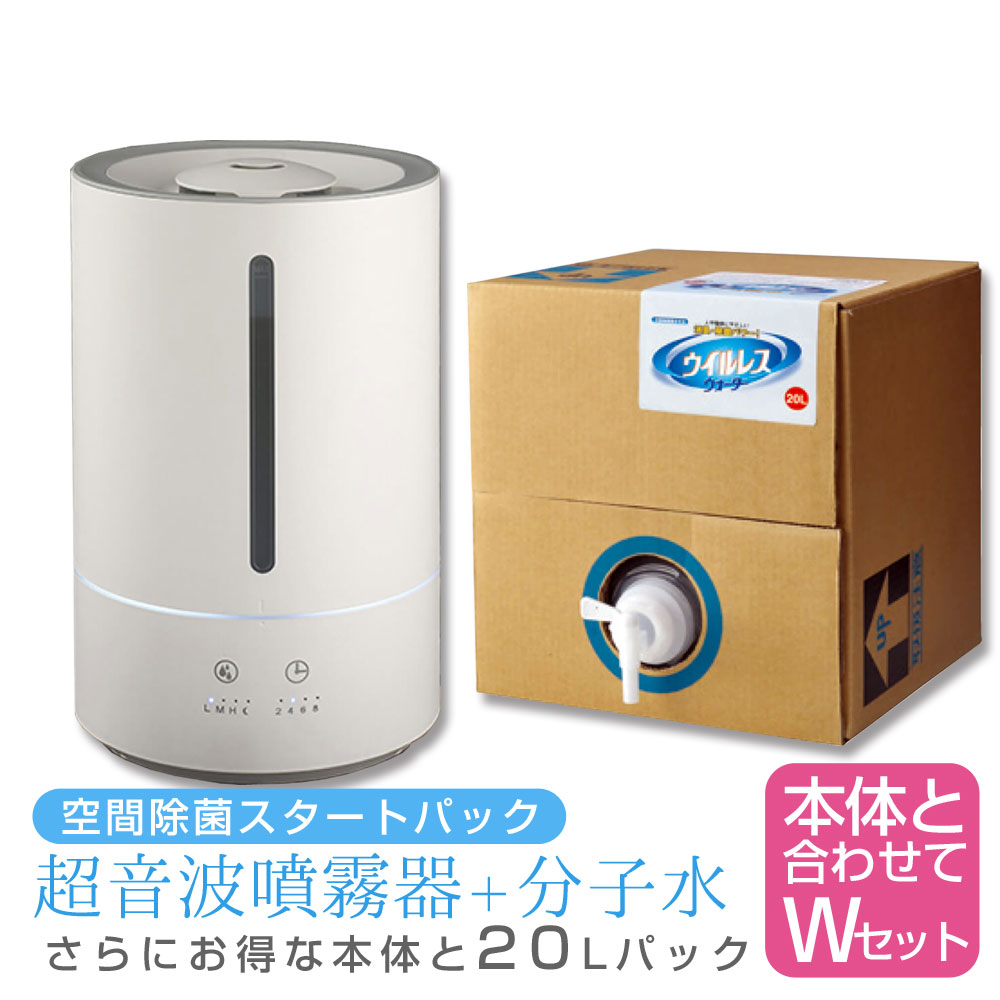 【6/4 20時より超セール 販売期間前】 超音波噴霧器 + ウイルレスウォーター（20L) セット 予防 除菌消臭効果 次亜塩素酸分子水 消臭除菌水 ウィルス 乾燥 花粉症 対策 超音波式加湿器 オフィス 病院 介護 業務用 大容量 長時間 マイクロミスト 空間除菌