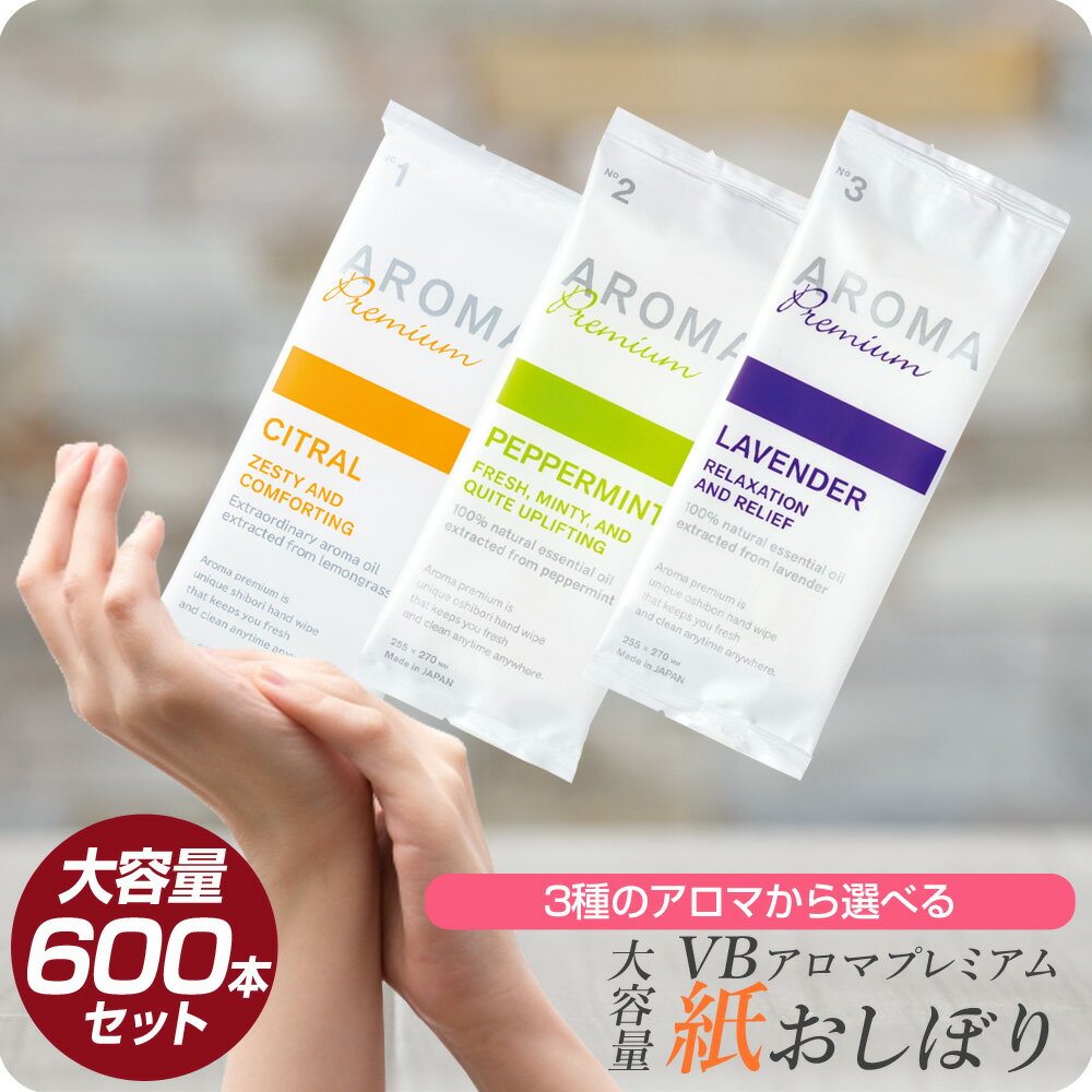 【送料無料 個包装 選べる3種の香り】AROMAプレミアム 紙おしぼり 600枚 シトラール ペパーミント ラベンダーの香り【FSX 抗菌 抗ウイルス おしぼりアロマ 厚手 大判 使い捨ておしぼり 不織布 ブイビー おてふき 高級感 業務用 アロマおしぼり】