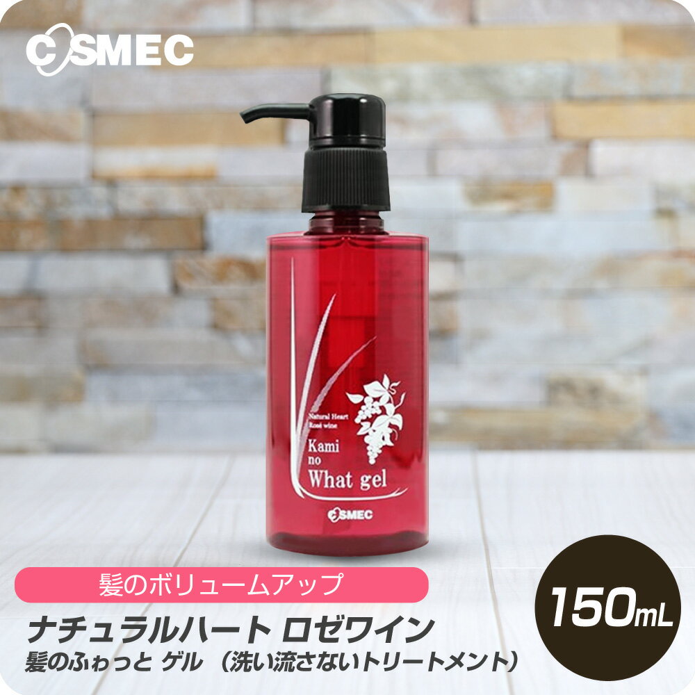 【お買い物マラソン クーポン配布中】 コスメック ナチュラルハート ロゼワイン 髪の ふゎっと ゲル 150ml【cosmc サロン専売品 美容室専売】