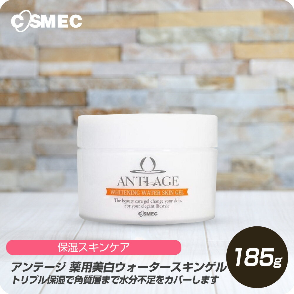  コスメック アンテージ 薬用 美白 ウォータースキンゲル 185g