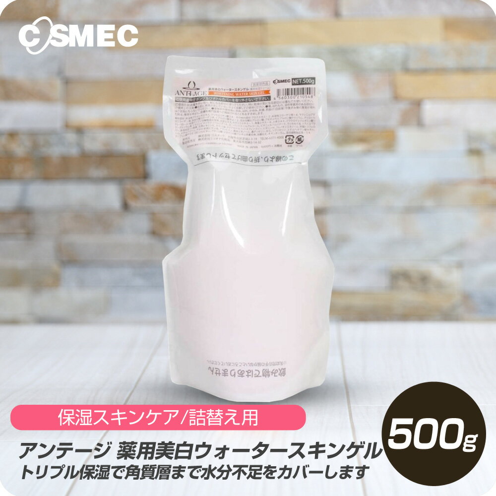  コスメック アンテージ 薬用 美白 ウォータースキンゲル 500g 詰め替え