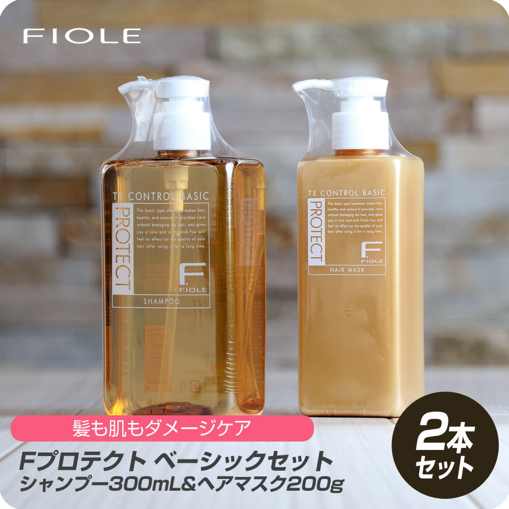 【新生活セール 全商品対象クーポン配布中】 フィヨーレ Fプロテクト ヘアシャンプー+ヘアマスクセット ベージック 300ml & 200g【フィ..