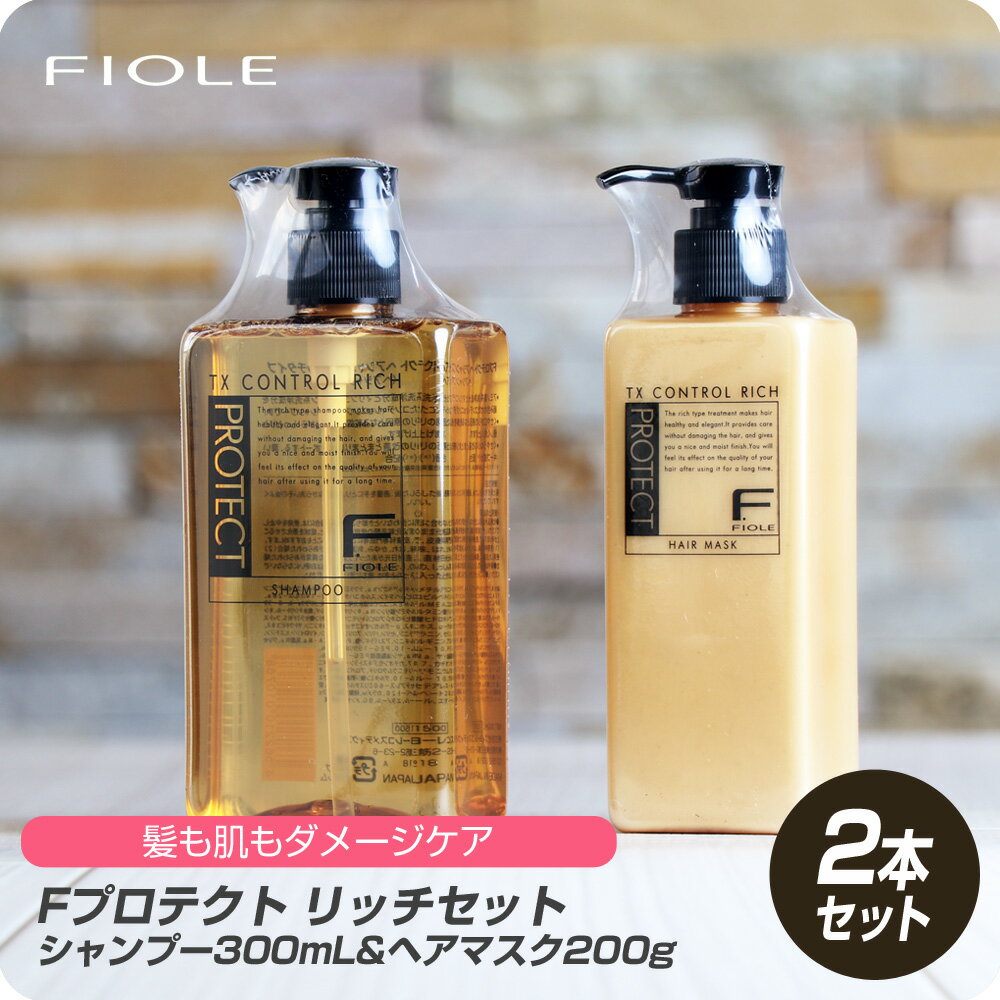 【新生活セール 全商品対象クーポン配布中】 フィヨーレ Fプロテクト ヘアシャンプー+ヘアマスクセット リッチ 300ml & 200g 【フィヨ..