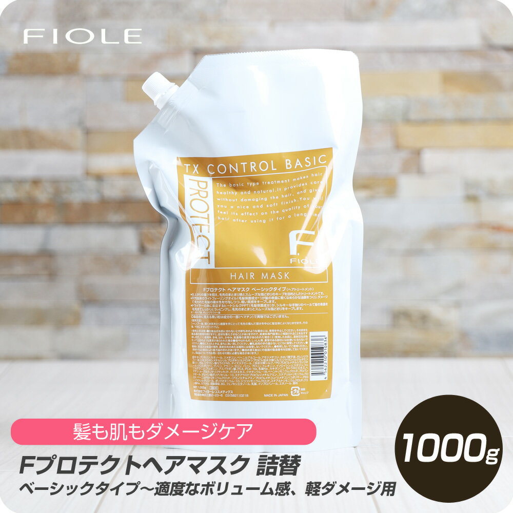 【新生活セール 全商品対象クーポン配布中】 フィヨーレ Fプロテクト ヘアマスク ベーシック 1000g 詰め替え 【フィヨーレ FIOLE F.Protect トリートメント サロン専売品 美容室専売】