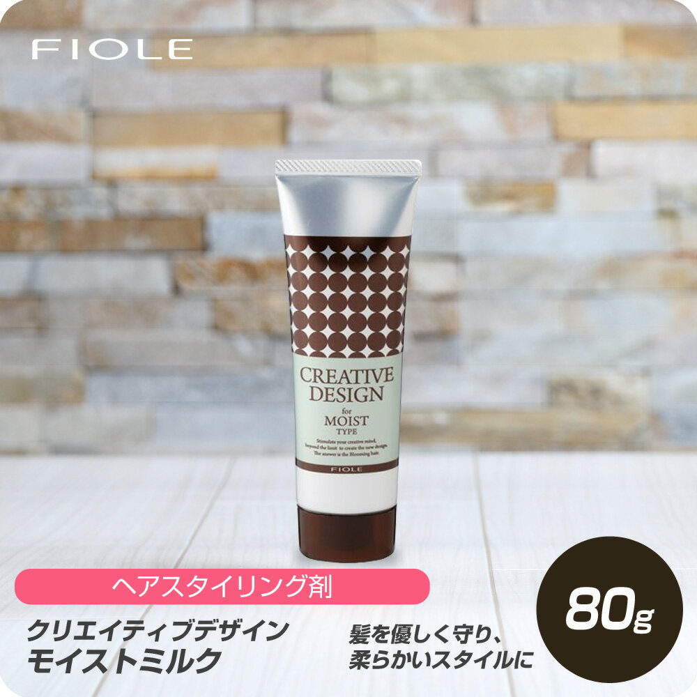 【新生活セール 全商品対象クーポン配布中】 フィヨーレ クリエイティブデザイン モイストミルク 80g 【フィヨーレ FIOLE CD スタイリング剤 サロン専売品 美容室専売】