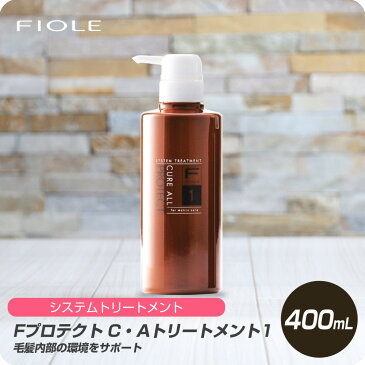 【セール中 店内最大50％OFF】 フィヨーレ Fプロテクト C・A キュア オール トリートメント1 400ml 【フィヨーレ FIOLE Fプロテクト トリートメント サロン専売品 美容室専売】