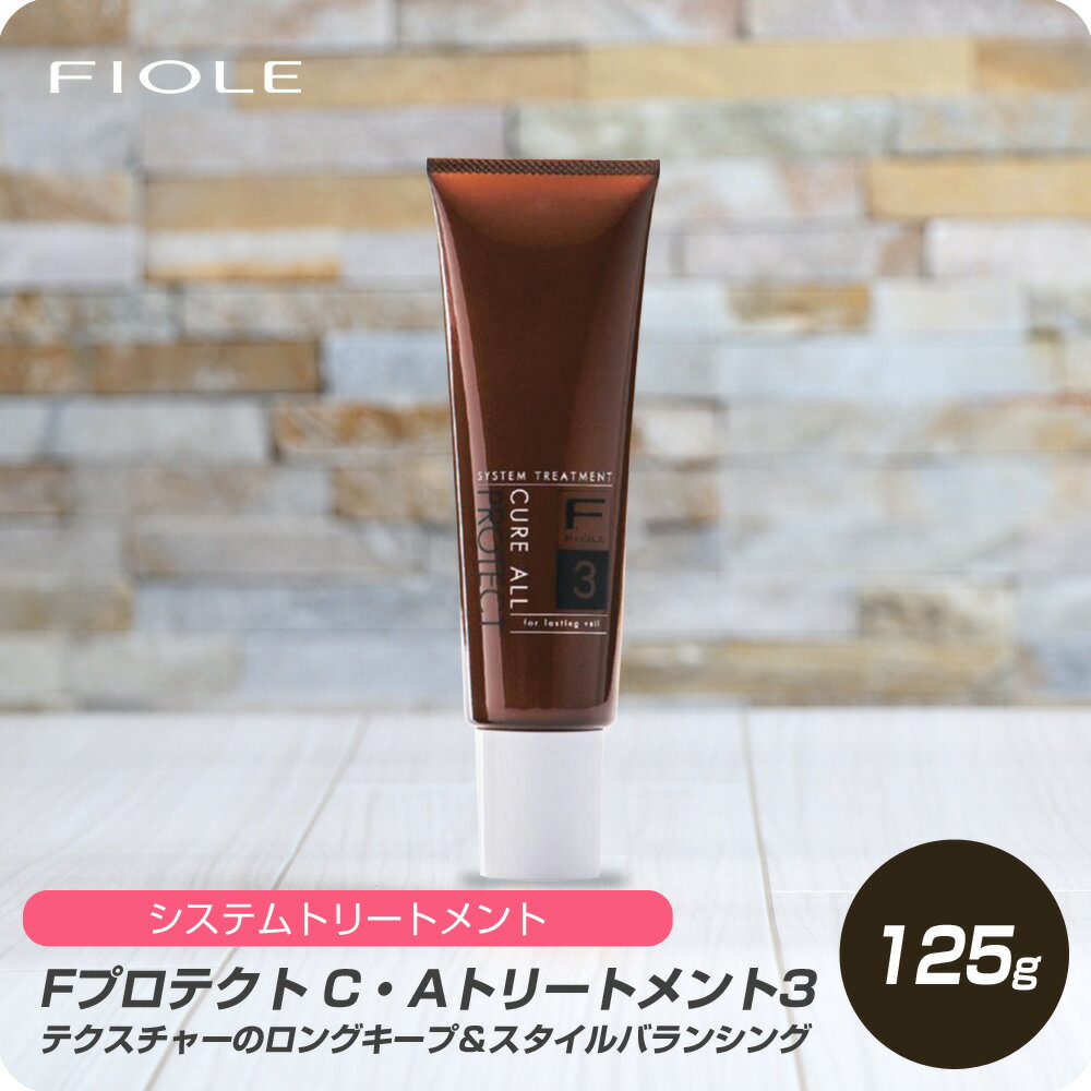 【セール中 店内最大50％OFF】 フィヨーレ Fプロテクト C・A キュア オール トリートメント3 125g 【フィヨーレ FIOLE Fプロテクト トリートメント サロン専売品 美容室専売】