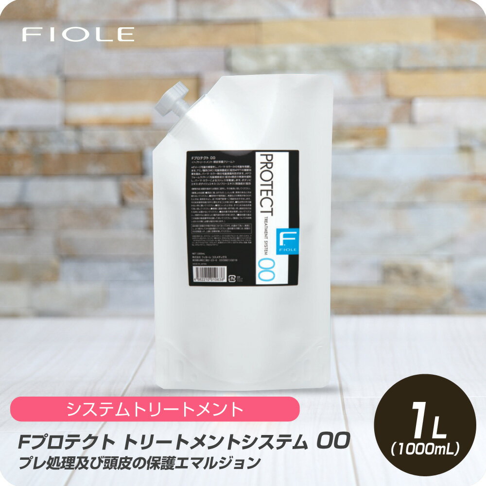 【新生活セール 全商品対象クーポン配布中】 フィヨーレ Fプロテクト トリートメントシステム 00 1000ml 【フィヨーレ FIOLE Fプロテクト トリートメント サロン専売品 美容室専売】