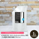 【新生活セール 全商品対象クーポン配布中】 フィヨーレ Fプロテクト トリートメントシステム 00 1000ml 【フィヨーレ FIOLE Fプロテクト トリートメント サロン専売品 美容室専売】