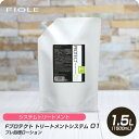 【新生活セール 全商品対象クーポン配布中】 フィヨーレ Fプロテクト トリートメントシステム 01 1500ml 【フィヨーレ FIOLE Fプロテクト トリートメント サロン専売品 美容室専売】