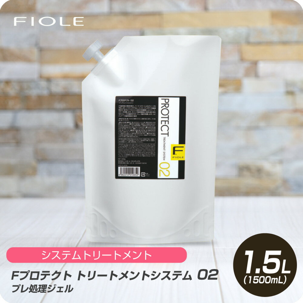 【新生活セール 全商品対象クーポン配布中】 フィヨーレ Fプロテクト トリートメントシステム 02 1500ml 【フィヨーレ FIOLE Fプロテクト トリートメント サロン専売品 美容室専売】