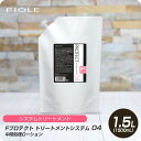 【新生活セール 全商品対象クーポン配布中】 フィヨーレ Fプロテクト トリートメントシステム 04 1500ml 【フィヨーレ FIOLE Fプロテクト トリートメント サロン専売品 美容室専売】