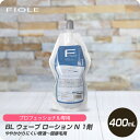 【新生活セール 全商品対象クーポン配布中】 フィヨーレ BL ウェーブ ローション N 1剤 400ml 【フィヨーレ FIOLE BL パーマ剤 サロン専売品 美容室専売】