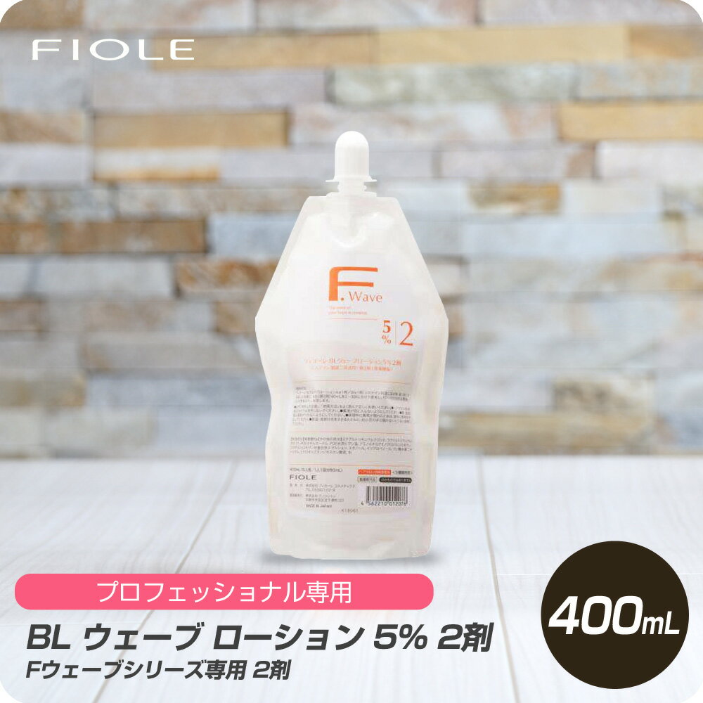 【新生活セール 全商品対象クーポン配布中】 フィヨーレ BL ウェーブ ローション 5% 2剤 400ml 【フィヨーレ FIOLE BL パーマ剤 サロン専売品 美容室専売】