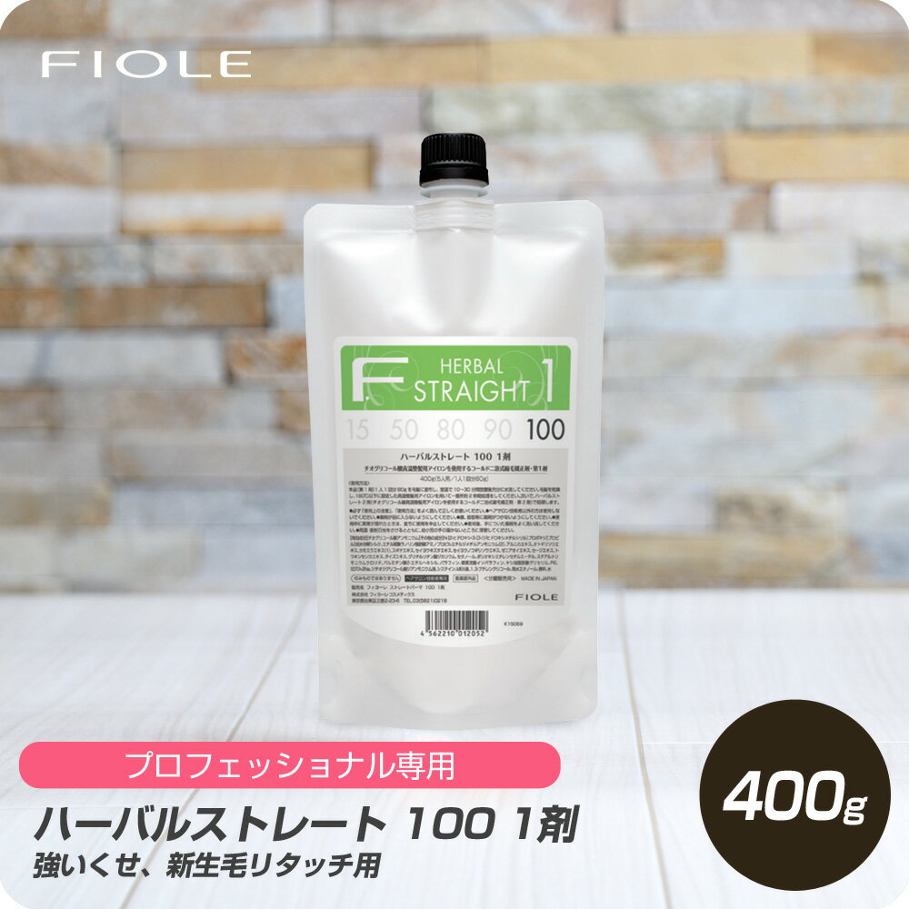 【新生活セール 全商品対象クーポン配布中】 フィヨーレ ハーバルストレート100 1剤 400g 【フィヨーレ FIOLE ハーバル ストレート剤 サロン専売品 美容室専売】