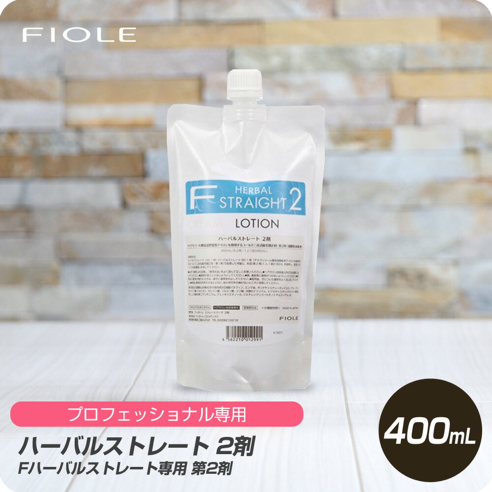 【新生活セール 全商品対象クーポン配布中】 フィヨーレ ハーバルストレート 2剤 400ml 【フィヨーレ FIOLE ハーバル ストレート剤 サロン専売品 美容室専売】