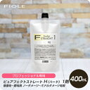 【新生活セール 全商品対象クーポン配布中】 フィヨーレ ピュアフェクトストレート H 1剤 400g 【フィヨーレ FIOLE ピュアファクト ストレート剤 サロン専売品 美容室専売】