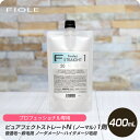 【新生活セール 全商品対象クーポン配布中】 フィヨーレ ピュアフェクトストレート N 1剤 400g 【フィヨーレ FIOLE ピュアファクト ストレート剤 サロン専売品 美容室専売】