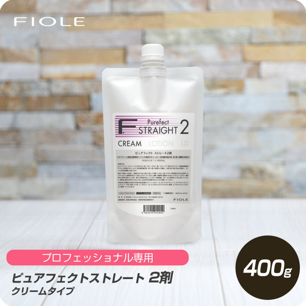 【新生活セール 全商品対象クーポン配布中】 フィヨーレ ピュアフェクトストレート 2剤 400g クリームタイプ 【フィヨーレ FIOLE ピュアファクト ストレート剤 サロン専売品 美容室専売】