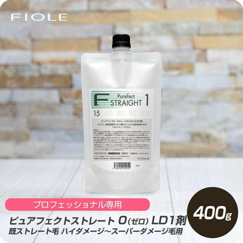 【新生活セール 全商品対象クーポン配布中】 フィヨーレ ピュアフェクトストレート 0 LD1剤 400g 【フィヨーレ FIOLE ピュアファクト ストレート剤 サロン専売品 美容室専売】