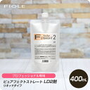 【新生活セール 全商品対象クーポン配布中】 フィヨーレ ピュアフェクトストレート LD2剤 400ml 【フィヨーレ FIOLE ピュアファクト ストレート剤 サロン専売品 美容室専売】