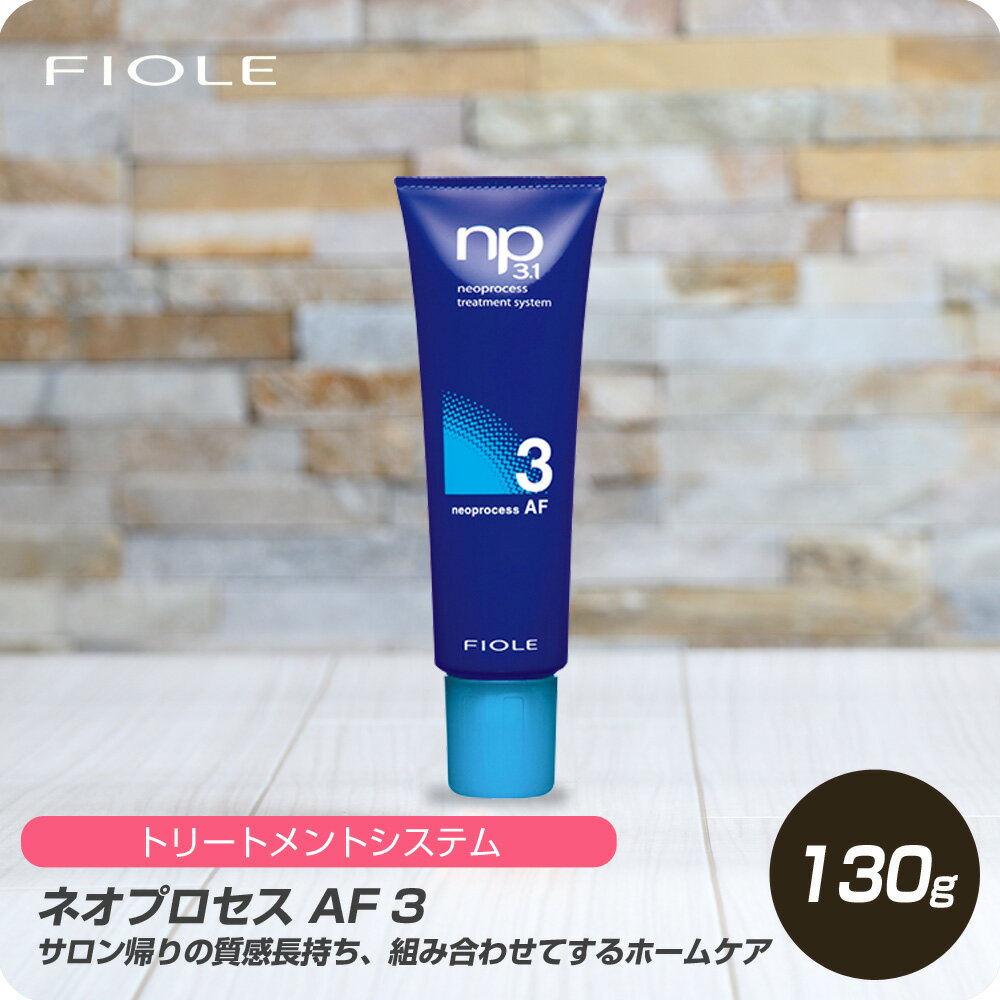 【新生活セール 全商品対象クーポン配布中】 フィヨーレ ネオプロセス AF 3 130g 【フィヨーレ FIOLE ネオプロセス システムトリートメント サロン専売品 美容室専売】