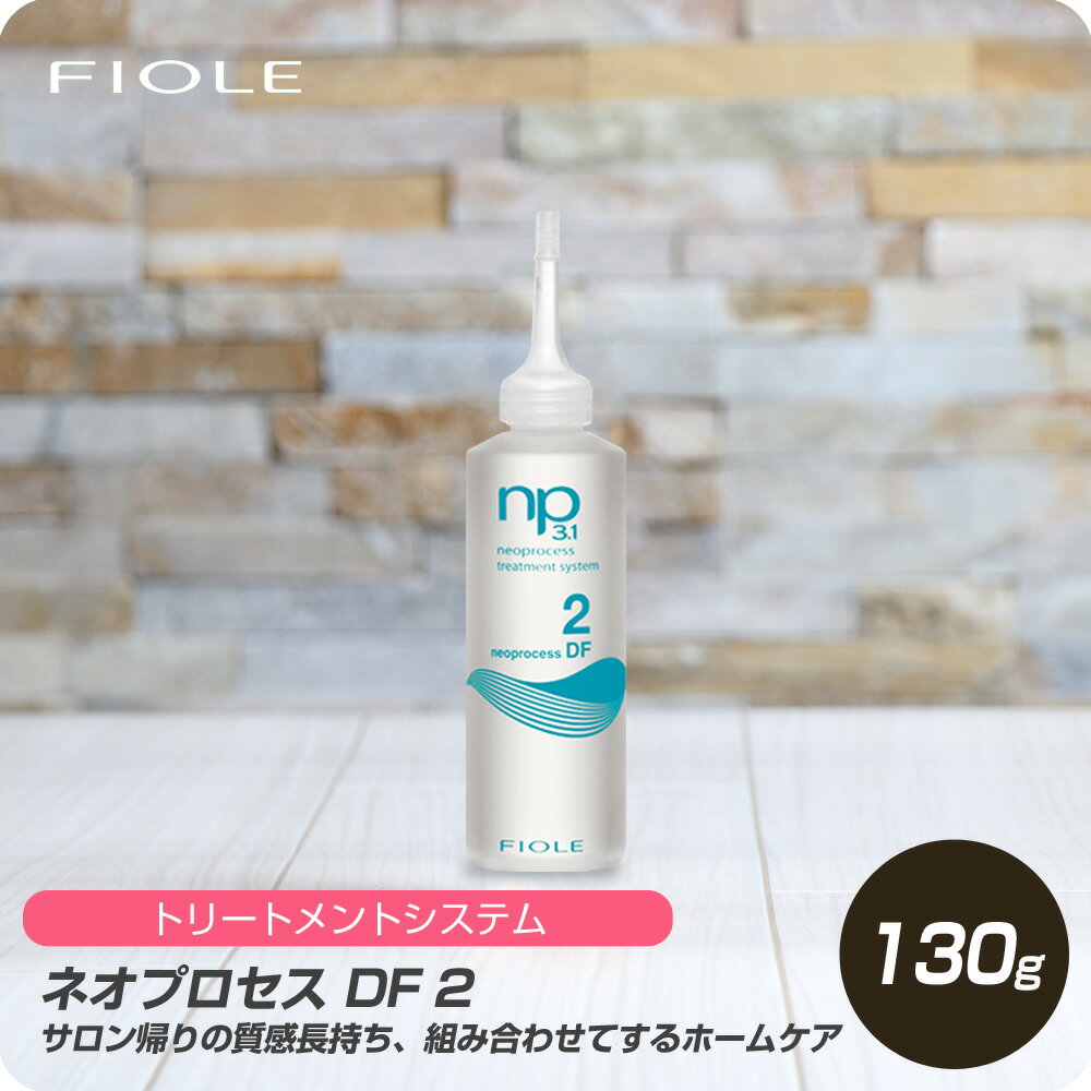 【新生活セール 全商品対象クーポン配布中】 フィヨーレ ネオプロセス DF 2 130g 【フィヨーレ FIOLE ネオプロセス システムトリートメント サロン専売品 美容室専売】