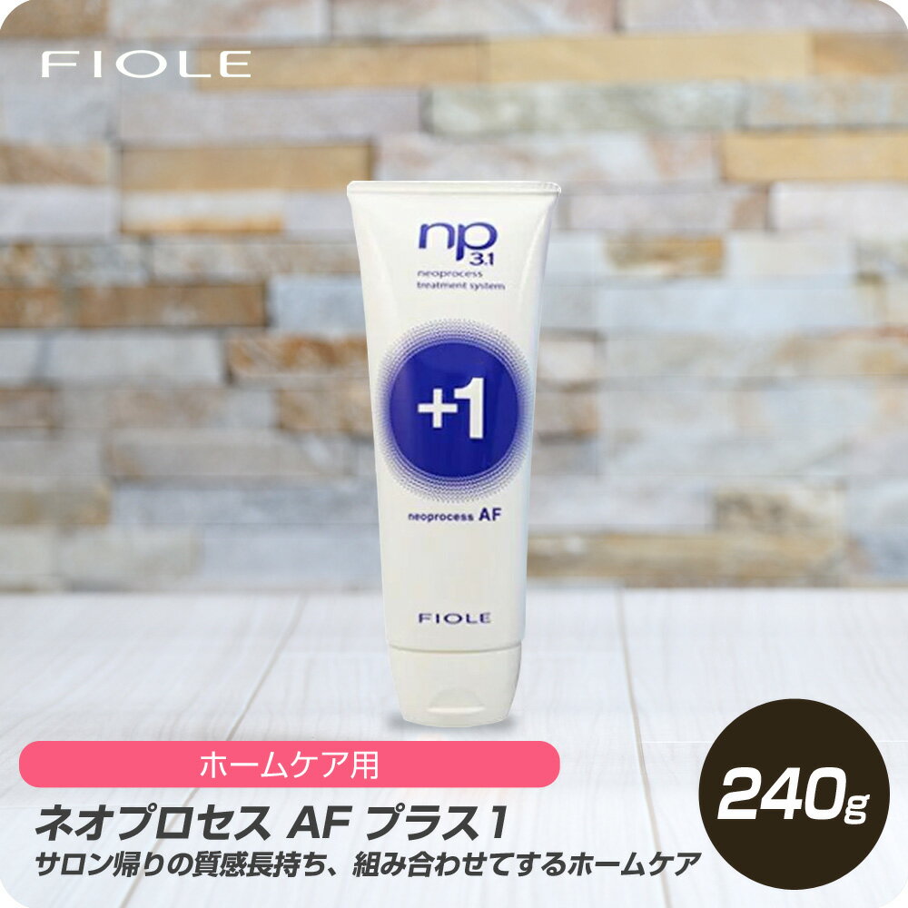 【新生活セール 全商品対象クーポン配布中】 フィヨーレ ネオプロセス AF プラス1 240g 【フィヨーレ FIOLE ネオプロセス システムトリートメント サロン専売品 美容室専売】