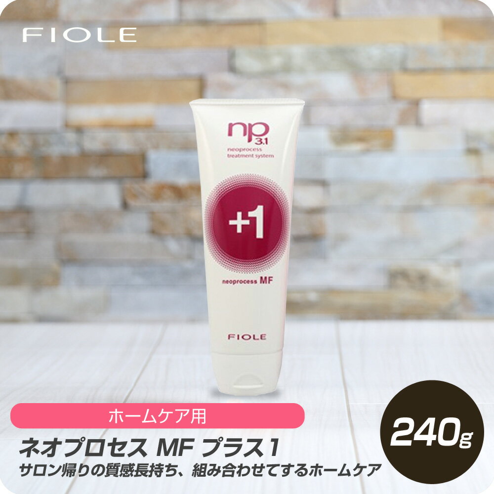 【新生活セール 全商品対象クーポン配布中】 フィヨーレ ネオプロセス MF プラス1 240g 【フィヨーレ FIOLE ネオプロセス システムトリートメント サロン専売品 美容室専売】