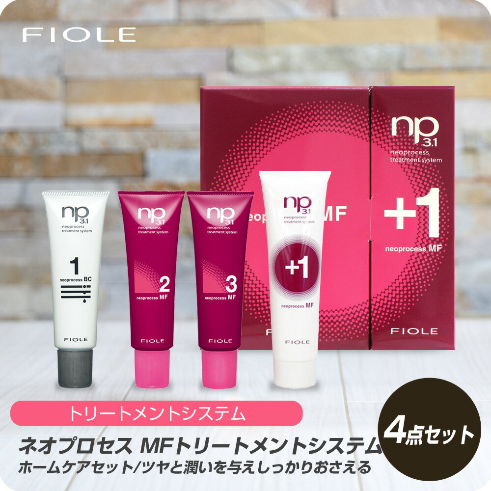 【お買い物マラソン 限定クーポン配布】 フィヨーレ ネオプロセス MFトリートメントシステム 【フィヨーレ FIOLE ネオプロセス システムトリートメント サロン専売品 美容室専売】