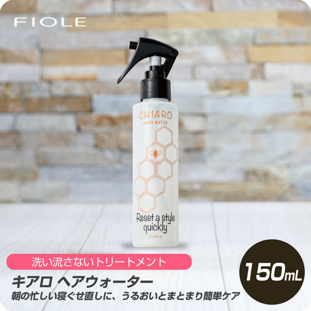 【新生活セール 全商品対象クーポン配布中】 フィヨーレ キアロ ヘアウォーター 150ml