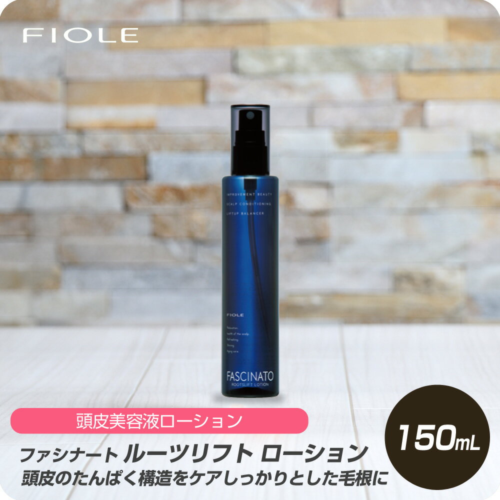 【新生活セール 全商品対象クーポン配布中】 フィヨーレ ファシナート ルーツリフト ローション 150ml 【フィヨーレ FIOLE ファシナート 頭皮トリートメント サロン専売品 美容室専売】