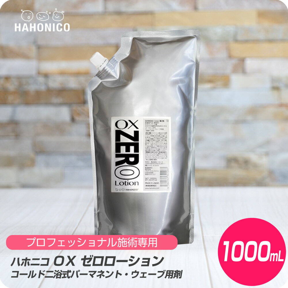 【新生活セール 全商品対象クーポン配布中】 ハホニコ OX ゼロローション 1000ml【HAHONICO ハホニコ 2液 2剤 パーマ デジパ プロフェショナル サロン専売品 美容室専売】