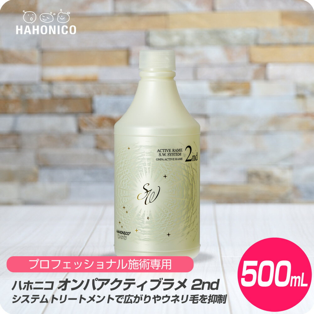 【新生活セール 全商品対象クーポン配布中】 ハホニコ オンパアクティブ ラメ 2nd 500ml【HAHONICO ハホニコ システムトリートメント プロフェショナル サロン専売品 美容室専売】