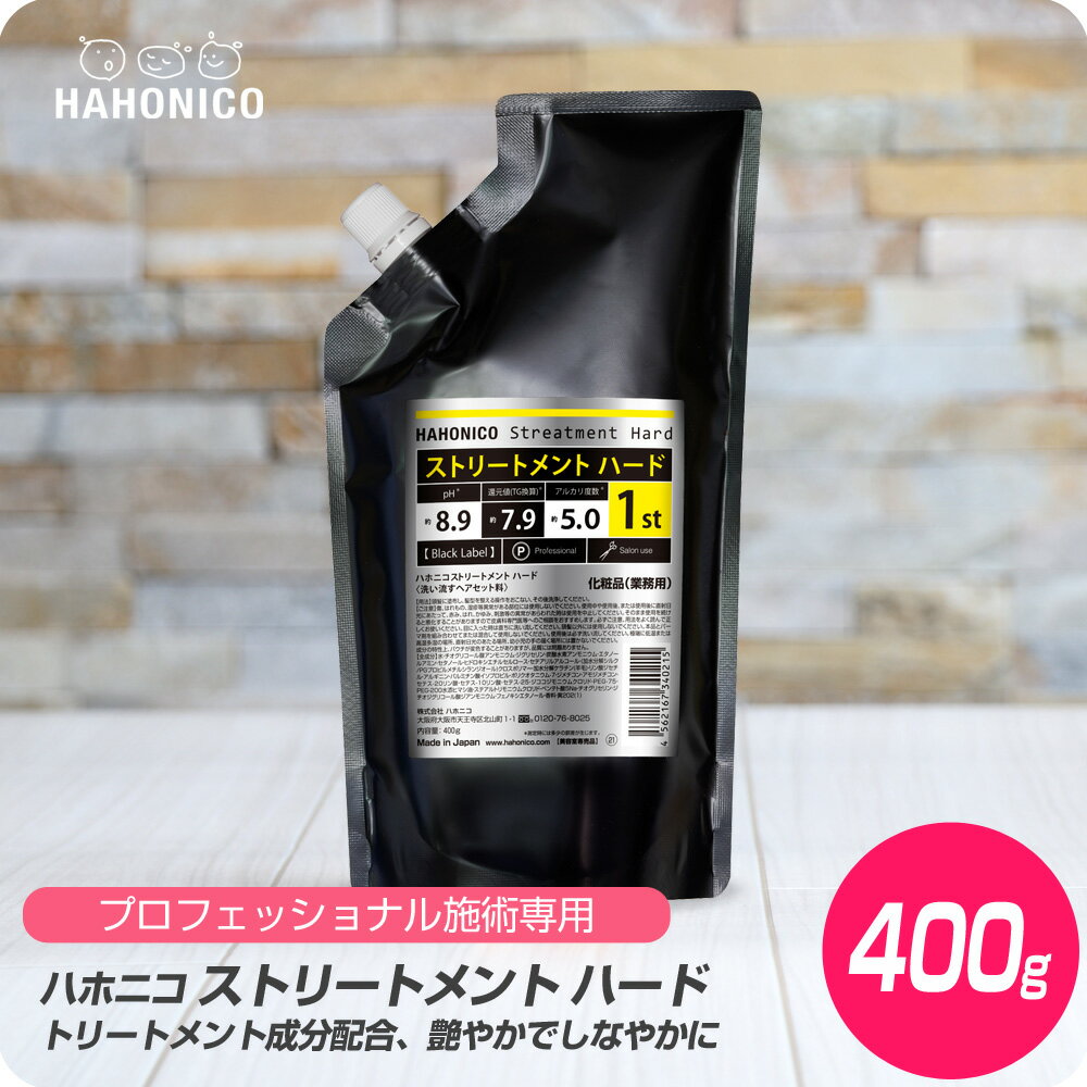 【新生活セール 全商品対象クーポン配布中】 ハホニコ ストリートメント ハード 400g【HAHONICO ハホニコ ストレート パーマ 1剤 プロフェショナル サロン専売品 美容室専売】