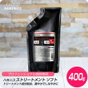 【新生活セール 全商品対象クーポン配布中】 ハホニコ ストリートメント ソフト 400g【HAHONICO ハホニコ ストレート パーマ 1剤 プロフェショナル サロン専売品 美容室専売】