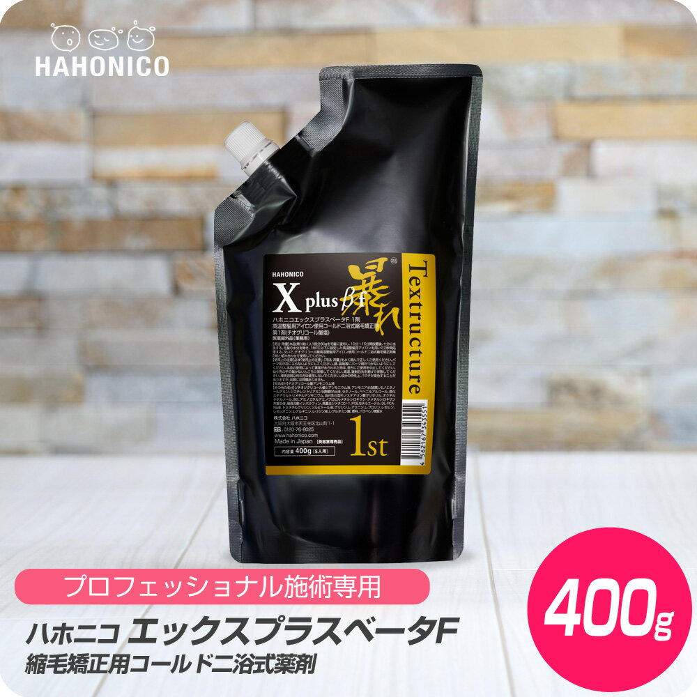 【新生活セール 全商品対象クーポン配布中】 ハホニコ エックスプラス ベータエフ 1剤 400g 【HAHONICO ハホニコ 縮毛矯正 1液 施術用品 プロフェショナル サロン専売品 美容室専売】