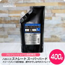 【新生活セール 全商品対象クーポン配布中】 ハホニコ ストレート スーパーハード 1剤 400g【HAHONICO ハホニコ 縮毛矯正 1液 施術用品 プロフェショナル サロン専売品 美容室専売】