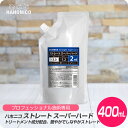 【新生活セール 全商品対象クーポン配布中】 ハホニコ ストレート スーパーハード 2剤 400mL【HAHONICO ハホニコ 縮毛矯正 2液 施術用品 プロフェショナル サロン専売品 美容室専売】