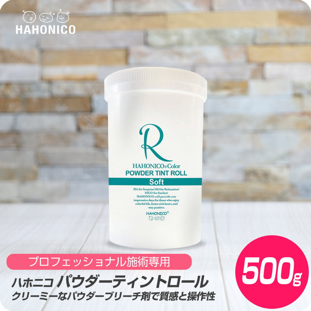 【新生活セール 全商品対象クーポン配布中】 ハホニコ パウダーティントロール 500g【HAHONICO ハホニコ 脱色 脱染 ブリーチ 施術用 サロン専売品 美容室専売】