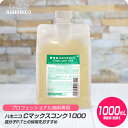 【新生活セール 全商品対象クーポン配布中】 ハホニコ Cマックスコンク 1000 / 1000ml 詰め替え リフィル【HAHONICO ハホニコ PPT カラー 施術用 サロン専売品 美容室専売】