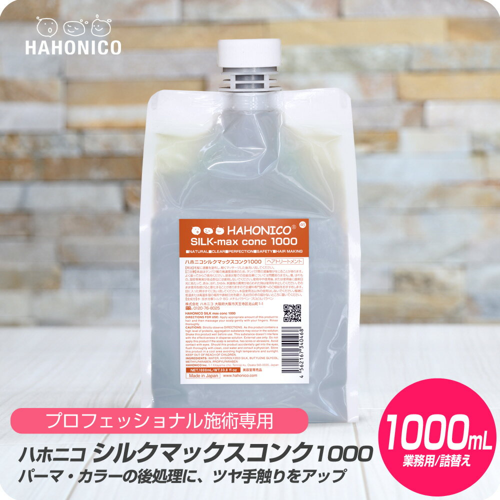 【新生活セール 全商品対象クーポン配布中】 ハホニコ シルクマックスコンク 1000 / 1000ml 詰め替え リフィル【HAHONICO ハホニコ PPT カラー 後処理 施術 サロン専売品 美容室専売】