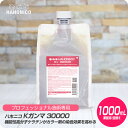 【新生活セール 全商品対象クーポン配布中】 ハホニコ K ガンマ 30000 / 1000ml 詰め替え リフィル【HAHONICO ハホニコ PPT 施術用 サロン専売品 美容室専売】