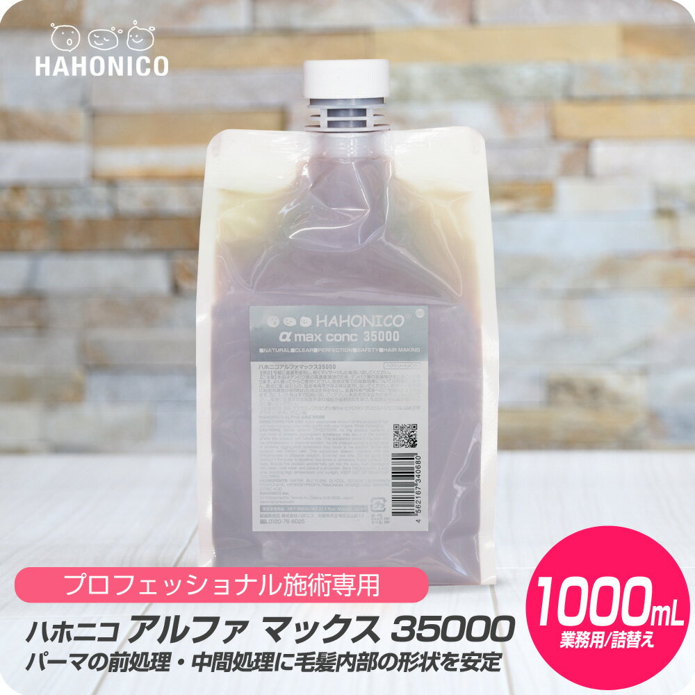 【新生活セール 全商品対象クーポン配布中】 ハホニコ アルファ マックス 35000 / 1000ml【HAHONICO ハホニコ PPT パーマ 施術用 サロン専売品 美容室専売】