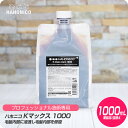 【新生活セール 全商品対象クーポン配布中】 ハホニコ Kマックス 1000 / 1000ml 【HAHONICO ハホニコ PPT カラー 施術用 サロン専売品 美容室専売】