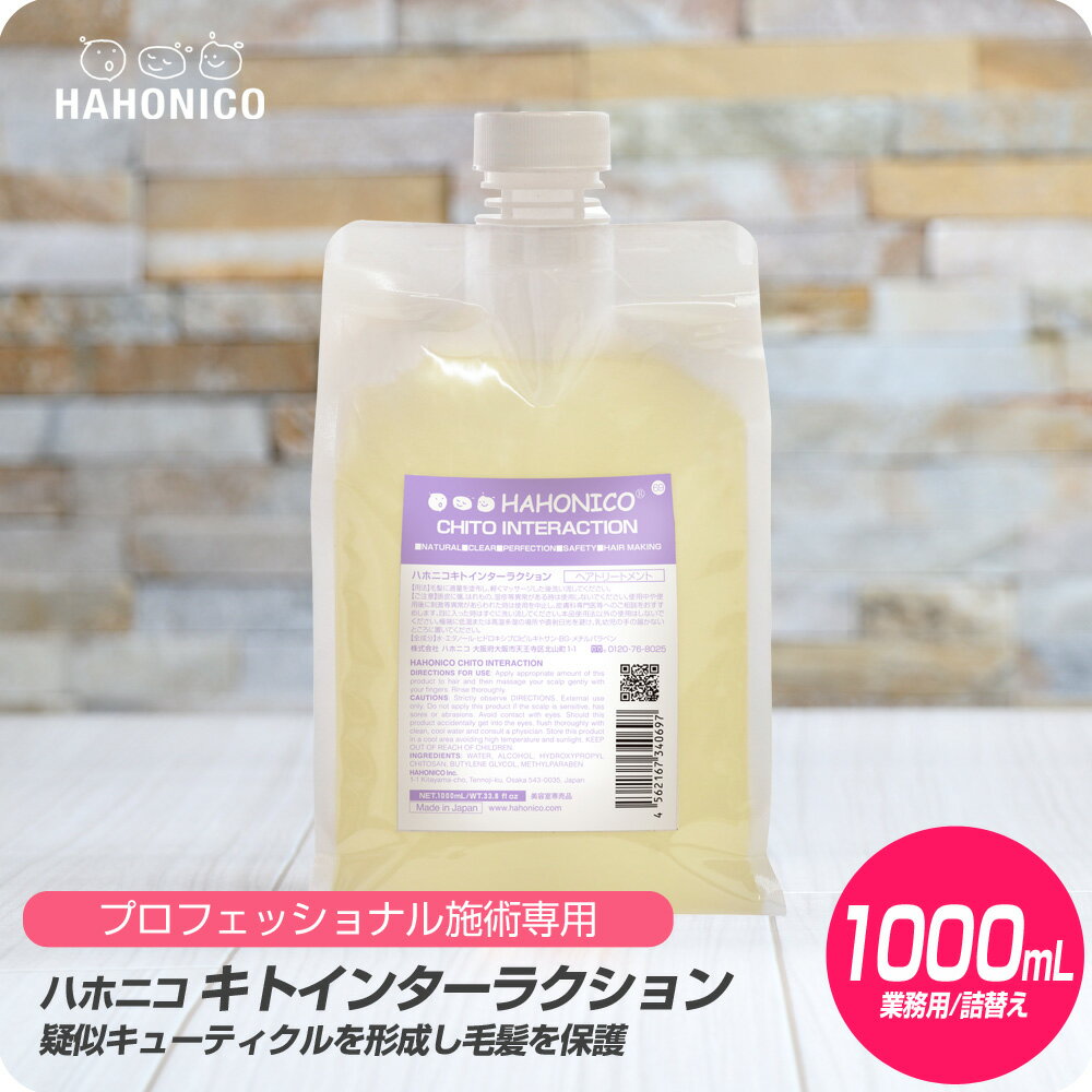 【新生活セール 全商品対象クーポン配布中】 ハホニコ キトインターラクション 1000ml 詰め替え リフィル【HAHONICO ハホニコ PPT カラー 施術用 サロン専売品 美容室専売】