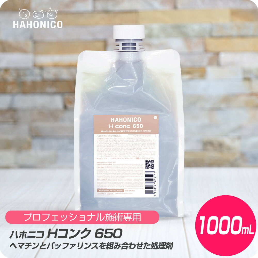 【新生活セール 全商品対象クーポン配布中】 ハホニコ Hコンク 650 / 1000ml【HAHONICO ハホニコ トリートメント 施術用 サロン専売品 美容室専売】