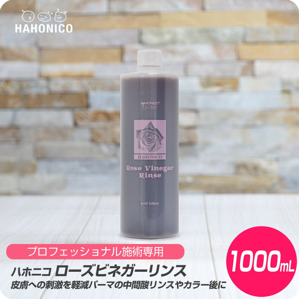 【新生活セール 全商品対象クーポン配布中】 ハホニコ ローズビネガーリンス 1000ml【HAHONICO ハホニコ カラー トリートメント 皮膚保護 施術用 サロン専売品 美容室専売】