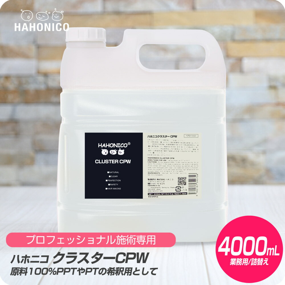 【新生活セール 全商品対象クーポン配布中】 ハホニコ クラスター CPW 4000ml【HAHONICO ハホニコ PPT カラー パーマ 希釈用 サロン専売品 美容室専売】