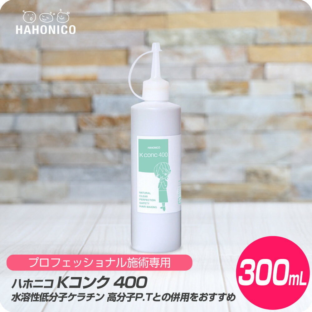 【新生活セール 全商品対象クーポン配布中】 ハホニコ Kコンク 400 / 300ml【HAHONICO ハホニコ PPT カラー 施術用 サロン専売品 美容室専売】